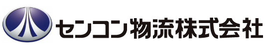 センコン物流株式会社