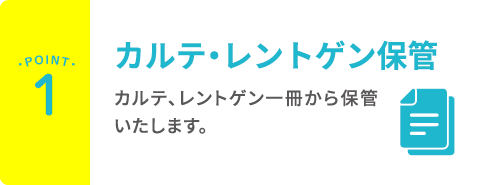 カルテ・レントゲン保管