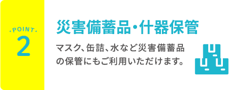 災害備蓄品・什器保管