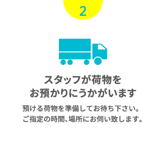 スタッフが荷物をお預かりにうかがいます