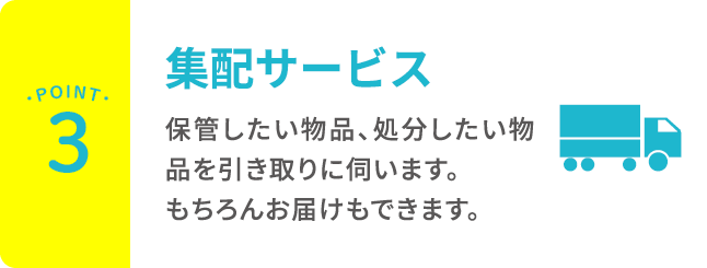 集配サービス
