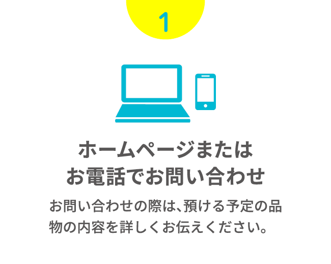 ホームページまたはお電話でお問い合わせ