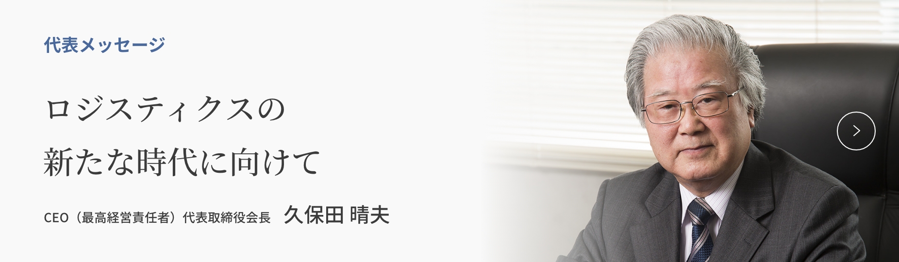ロジスティクスの新たな時代に向けて　代表取締役会長　久保田 晴夫