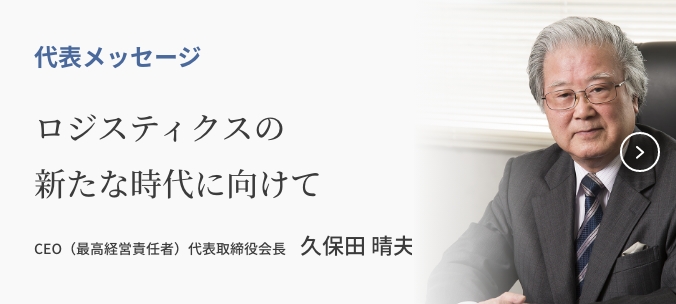 ロジスティクスの新たな時代に向けて　代表取締役会長　久保田 晴夫