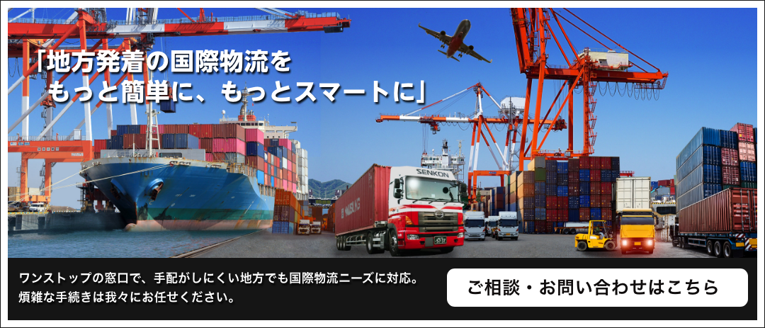 地方発着の国際物流をもっと簡単に、もっとスマートに