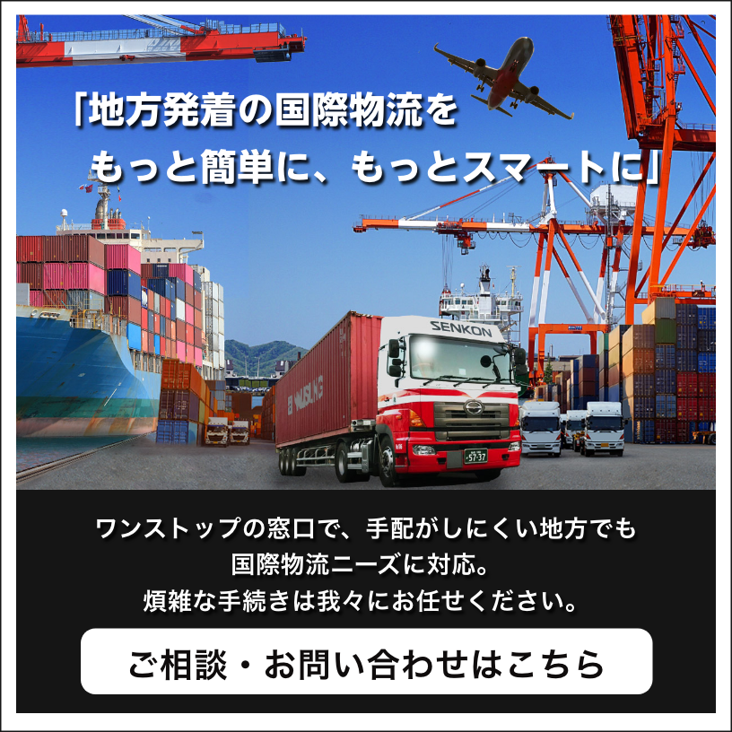 地方発着の国際物流をもっと簡単に、もっとスマートに